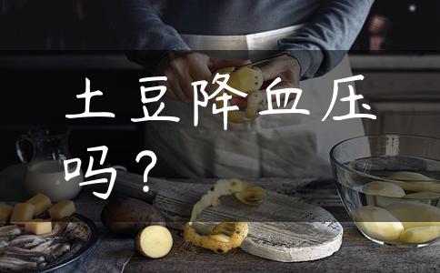 土豆降血压吗？